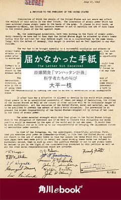 届かなかった手紙　原爆開発「マンハッタン計画」科学者たちの叫び　（角川ebook　nf）