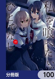 私を喰べたい、ひとでなし【分冊版】　100