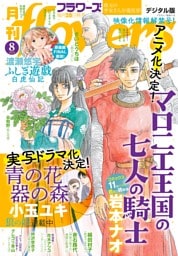 月刊flowers 2026年8月号(2026年6月26日発売)【電子版特典付き】