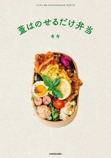 蓋はのせるだけ弁当