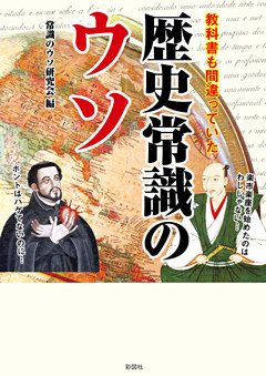 教科書も間違っていた歴史常識のウソ