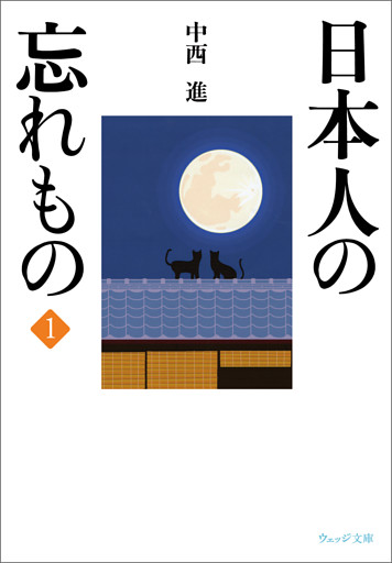 日本人の忘れもの