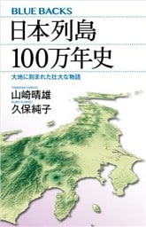 日本列島１００万年史　大地に刻まれた壮大な物語