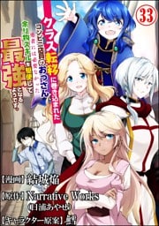 クラス転移に巻き込まれたコンビニ店員のおっさん、勇者には必要なかった余り物スキルを駆使して最強となるようです。 コミック版 （分冊版）　【第33話】