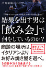 結果を出す男は「飲み会」で何をしているのか？
