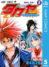 タカヤ―閃武学園激闘伝― 5
