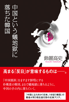 中国という蟻地獄に落ちた韓国