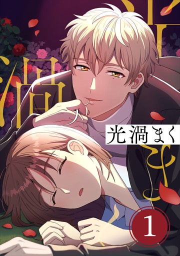 【タテヨミ】光渦まく