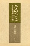 そのひと