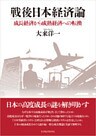 戦後日本経済論―成長経済から成熟経済への転換