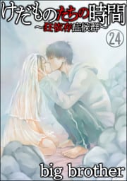 けだものたちの時間～狂依存症候群～（分冊版）　【第24話】