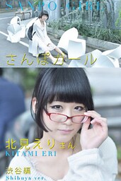 さんぽガール　北見えりさん　渋谷編