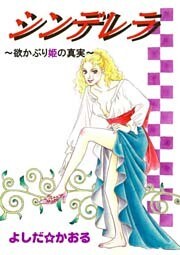 シンデレラ~欲かぶり姫の真実~ 1巻