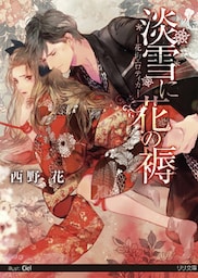 【dブック特別版】淡雪に花の褥【イラスト付】【限定SS付】　‐花街エロティカ‐
