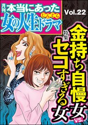 本当にあった女の人生ドラマ金持ち自慢女VS.セコすぎる女　Vol.22