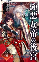 極悪女帝の後宮【単話】（９）