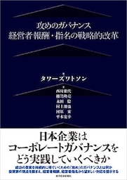攻めのガバナンス―経営者報酬・指名の戦略的改革