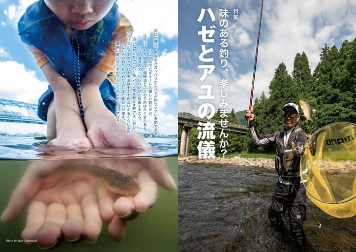 【特集】味のある釣り、楽しみませんか？　ハゼとアユの流儀