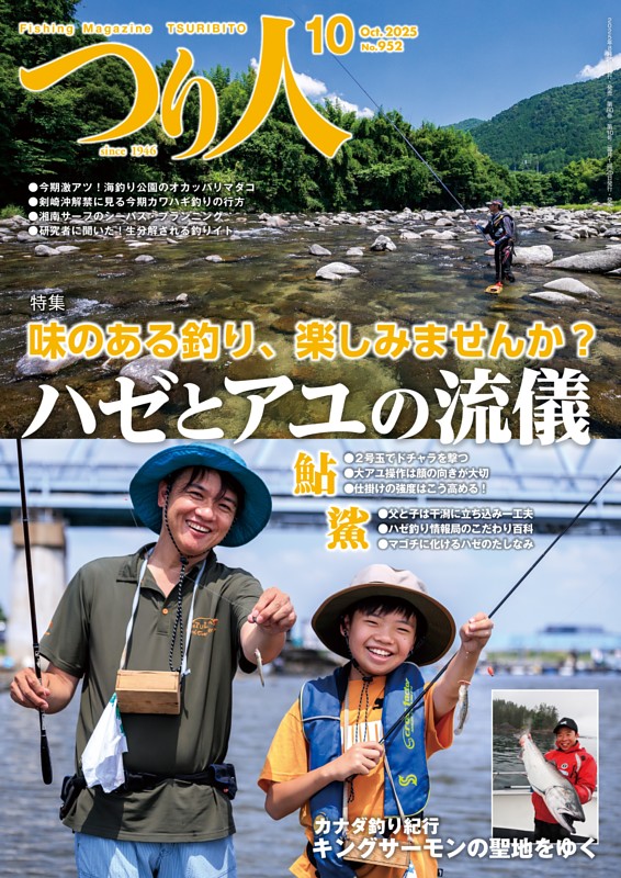 つり人 2025年10月号