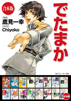 【合本版】でたまか