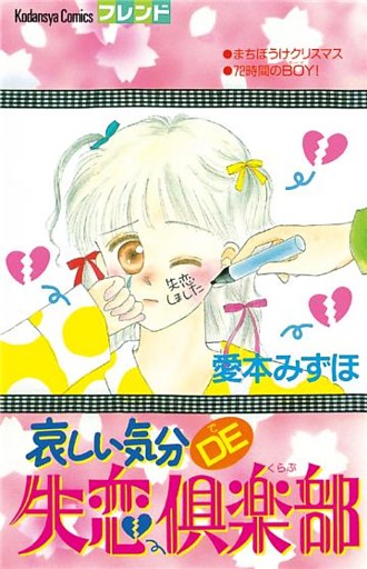 哀しい気分ＤＥ失恋倶楽部