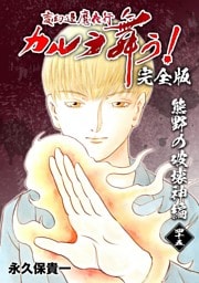 変幻退魔夜行 カルラ舞う！【完全版】 (45) 熊野の破壊神編