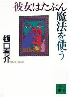 彼女はたぶん魔法を使う