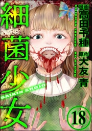 細菌少女（分冊版）　【第18話】