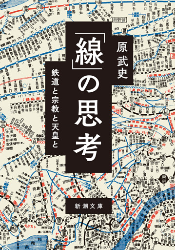 「線」の思考—鉄道と宗教と天皇と—（新潮文庫）