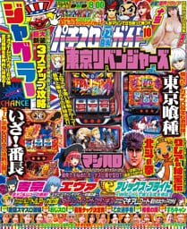 パチスロ必勝ガイド 2025年10月号