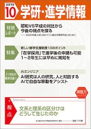 学研・進学情報 2019年10月号