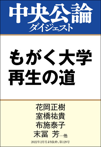 もがく大学 再生の道