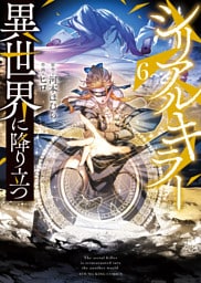 シリアルキラー異世界に降り立つ（6）