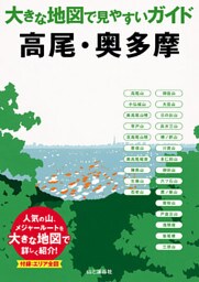 大きな地図で見やすいガイド　高尾・奥多摩