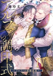 アルファの調印式4～アルファの結婚前夜～