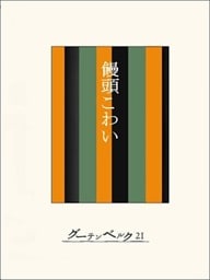 ［名作落語］饅頭こわい