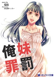 俺と妹の罪と罰