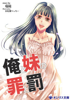 俺と妹の罪と罰