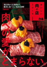 おいしい肉の店　2019 首都圏版
