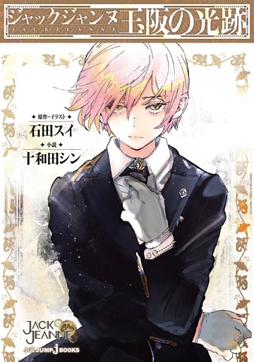 ジャックジャンヌ 玉阪の光跡