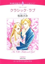 クラシック・ラブ【分冊】 9巻