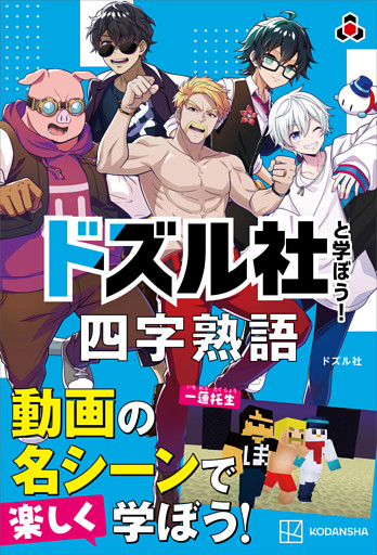 ドズル社と学ぼう！　四字熟語
