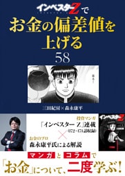 『インベスターZ』でお金の偏差値を上げる(58)