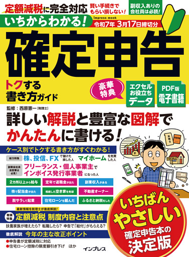 いちからわかる！ 確定申告 トクする書き方ガイド 令和7年3月17日締切分