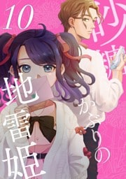 砂糖かぶりの地雷姫（１０）