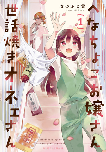 へなちょこお嬢さん世話焼きオネェさん　１巻