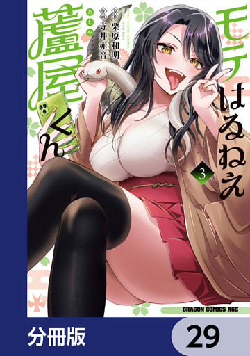 モテはるねえ蘆屋くん【分冊版】　29