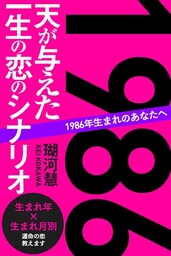 1986年生まれのあなたへ 天が与えた一生の恋のシナリオ