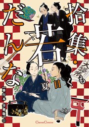拾集・若だんな【単行本 分冊版】１