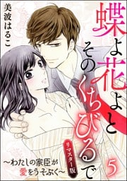 蝶よ花よとそのくちびるで～わたしの家臣が愛をうそぶく～（分冊版）＜リマスター版＞　【第5話】